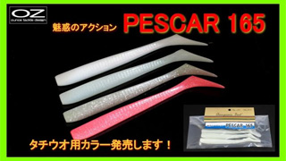 PESCAR165（ペスカー165）タチウオ用カラー発売！