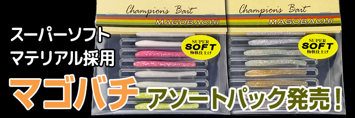 マゴバチ アソートパック発売！