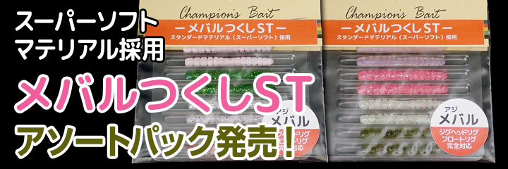 アジつくしminiST