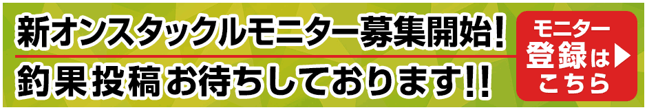 新オンスタックルモニター 募集開始！釣果投稿お待ちしております！