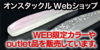 オンスタックルWebショップ