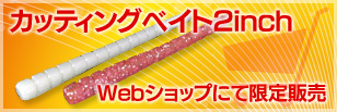 カッティングベイト2inch Webショップにて販売中！