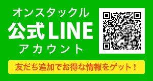 オンスタックル公式LINEアカウント