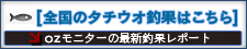 タチウオ釣果情報はこちら