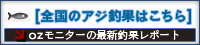 アジ釣果情報はこちら