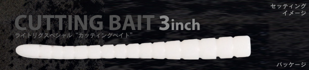 Cutting Bait / カッティングベイト 3inch