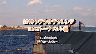 2016 タチウオチャレンジ 1DAYトーナメント