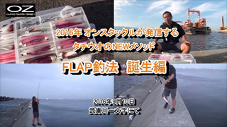 タチウオ狙いのNEWメソッド FLAP釣法 誕生！