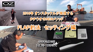 タチウオ狙いのNEWメソッド FLAP釣法 セッティング編