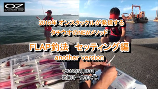 タチウオ狙いのNEWメソッド FLAP釣法 セッティング編 another version