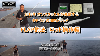 タチウオ狙いのNEWメソッド FLAP釣法 ロッド操作編