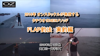 タチウオ狙いのNEWメソッド FLAP釣法 実釣編