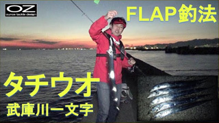 FLAP釣法で武庫川一文字のタチウオを狙う！