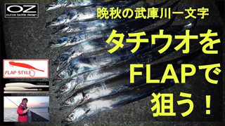 晩秋の武庫川一文字 タチウオをFLAP釣法で狙う！