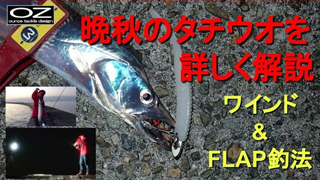 晩秋のタチウオを詳しく解説 ワインド＆FLAP釣法