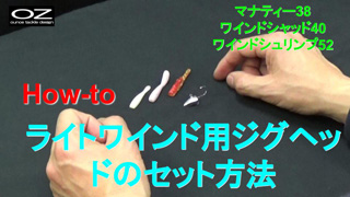 ライトワインドワームのセット方法 (マナティー38・ワインドシャッド40・ワインドシュリンプ52)