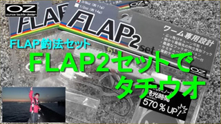 FLAP釣法セット「FLAP2セット」でタチウオを狙う！