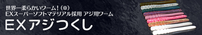 EXスーパーソフトマテリアル採用 アジ用ワーム EXアジつくし