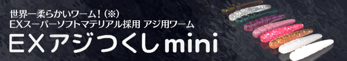 EXスーパーソフトマテリアル採用 アジ用ワーム EXアジつくしmini