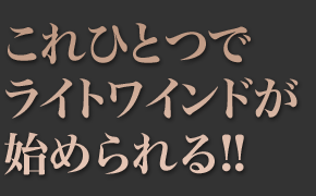 これひとつでライトワインドが始められる！！