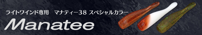 マナティー38 スペシャルカラー