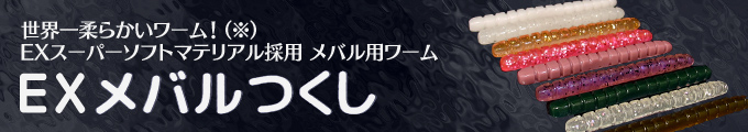 EXスーパーソフトマテリアル採用 メバル用ワーム EXメバルつくし