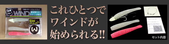 これひとつでワインドが始められる！！