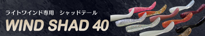 WIND SHAD 40 (ワインドシャッド40)