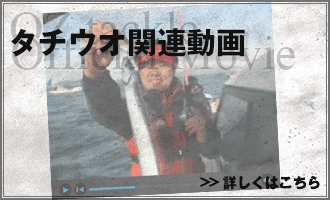 タチウオ関連動画
